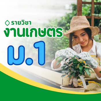 งานเกษตร ม.1