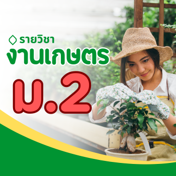 งานเกษตร ม.2