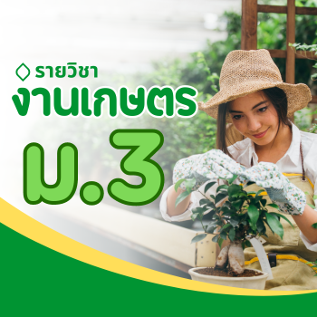 งานเกษตร ม.3