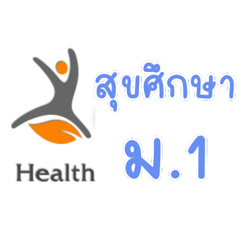สุขศึกษา ม.1
