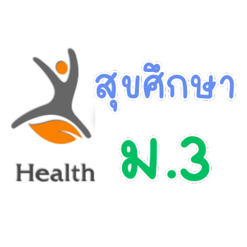 สุขศึกษา ม.3