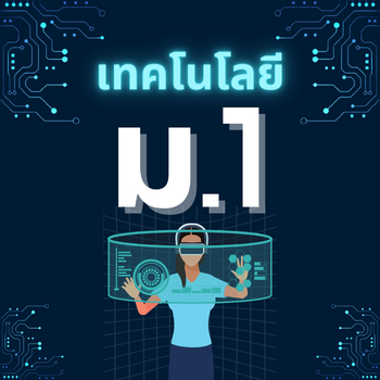 เทคโนโลยี ม.1