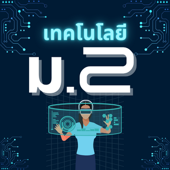 เทคโนโลยี ม.2