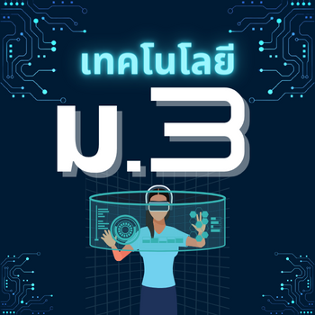 เทคโนโลยี ม.3